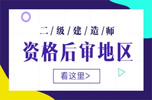 甘肃2019年二级建造师考试成绩合格名单公布