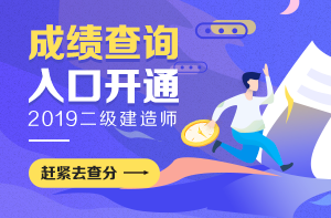 2019年揭阳二级建造师成绩合格分数线是多少分？