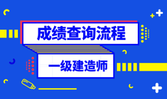 一级建造师成绩查询流程