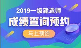 2019年亳州一级建造师在什么时候可以查询成绩？