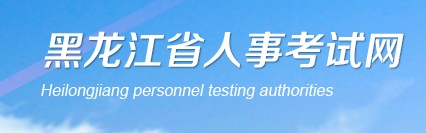 二级建造师报名官网—黑龙江省人事考试网