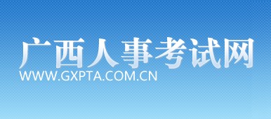 二级建造师报名官网—广西人事考试网