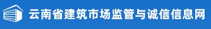 二级建造师报名官网-云南省建筑市场监管与诚信信息网