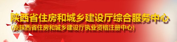 二级建造师报名官网-陕西省住房和城乡建设厅综合服务中心