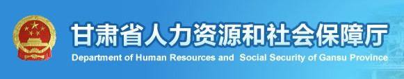 二级建造师报名官网-甘肃省人力资源和社会保障厅