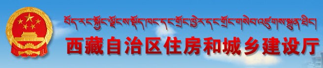 二级建造师报名官网-西藏自治区住房和城乡建设厅