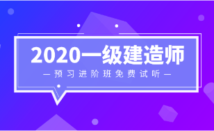 2020一级建造师