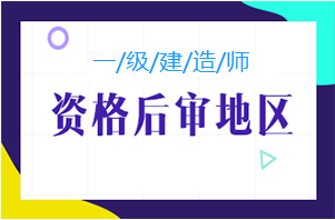 长沙2019年一级建造师考后资格审核时间相关通知