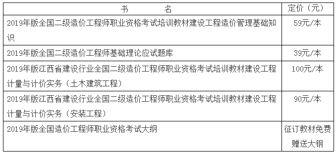 2019年版江西省建设行业全国二级造价工程师职业资格考试培训教材