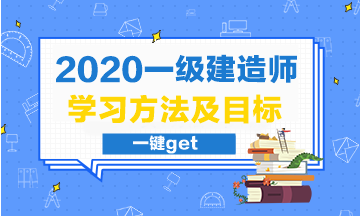 一级建造师学习方法