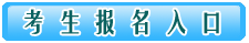 二级建造师报名入口