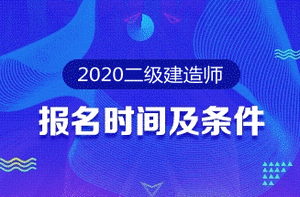 曲靖2020年二级建造师在什么时候报名？