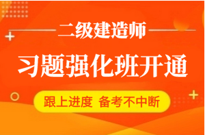 二级建造师模拟习题