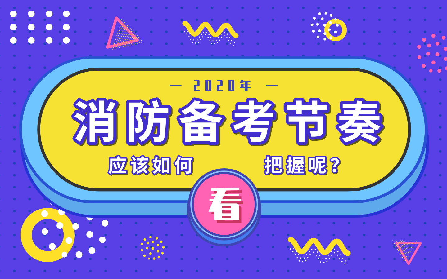 2020年一级注册消防工程师备考