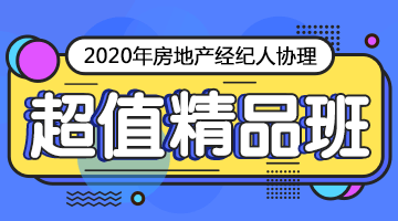 房地产经纪人协理超值精品班