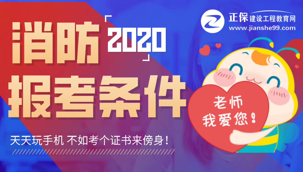 2020年广东一级消防工程师考试报名有哪些要求