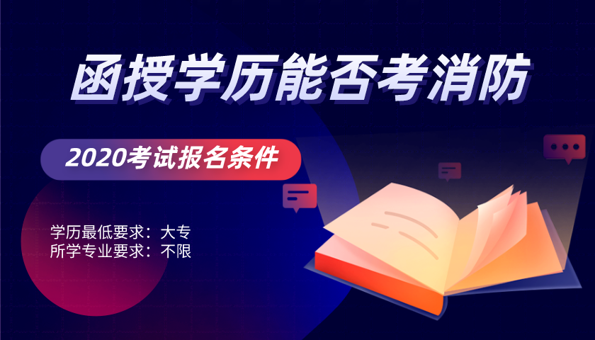 想知道2020年上海一级消防工程师报考能否用函授学历？快来看！