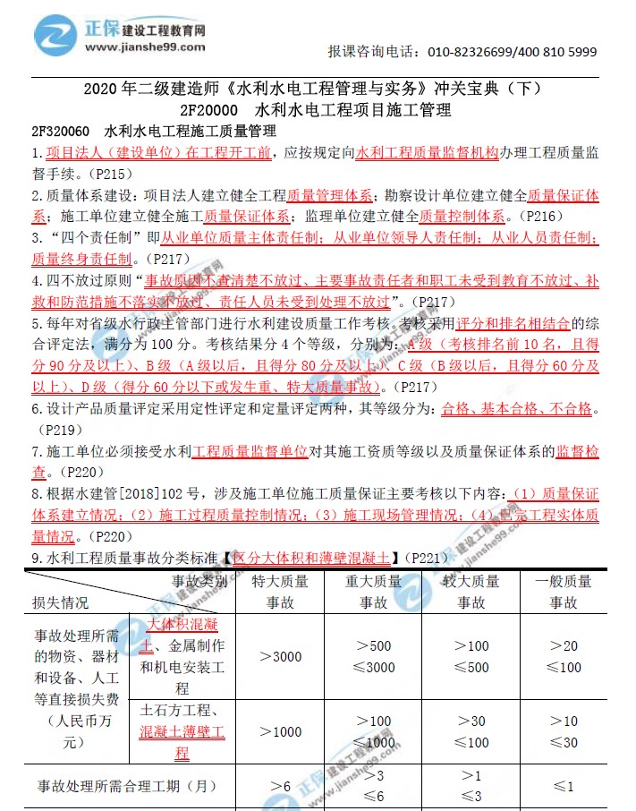 二级建造师冲关宝典-水利水电工程管理与实务（下）