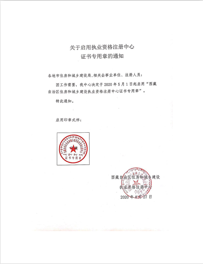 西藏自治区住房和城乡建设执业资格注册中心证书专用章5月1日启用