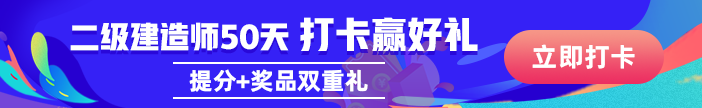 二级建造师50天刷题打卡赢冲刺好礼活动