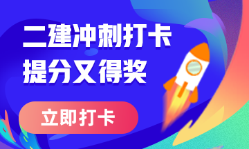 二级建造师50天刷题打卡赢取冲刺好礼活动火热进行中