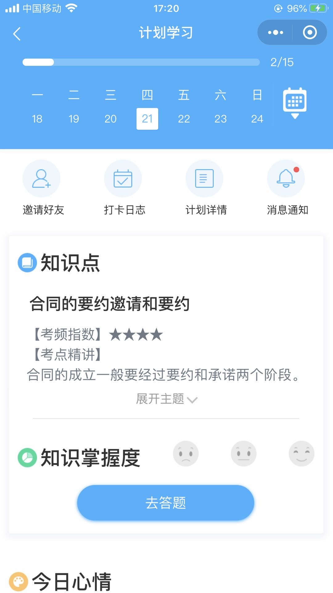 一级建造师打卡