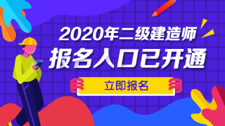 二级建造师报名时间及报名入口