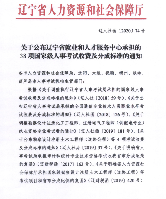 辽宁省房地产估价师人事考试收费及分成标准的通知