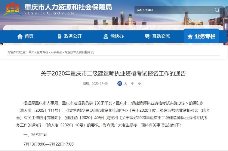 重庆二级建造师考试报名通知
