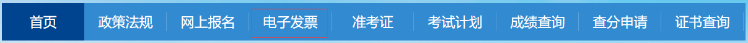 四川2020年二级建造师报名电子发票打印流程