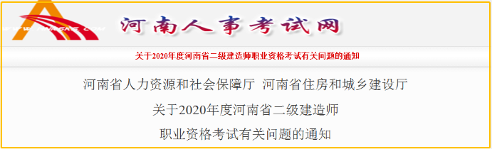 河南2020年二级建造师报名时间 报名条件