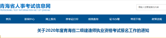 青海二级建造师报名时间