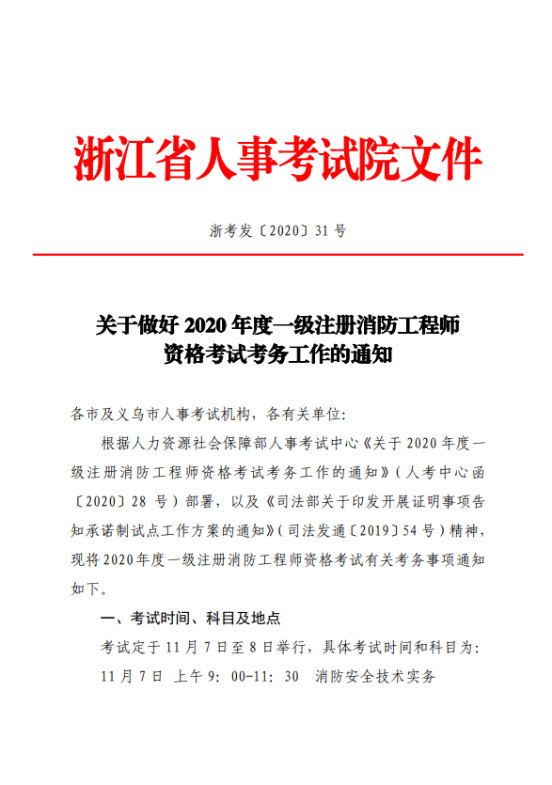 浙江省2020年一级注册消防工程师考试报名时间：8月17日至26日