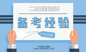 二级建造师考试倒计时开启，奉上高效学习方法，备考更轻松！