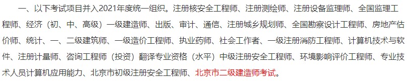 北京市二级建造师考试并入2021年统一组织