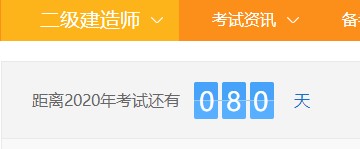 距离二级建造师考试还有80天