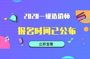 2020年贵州贵阳市一级造价师考试要考哪几科?