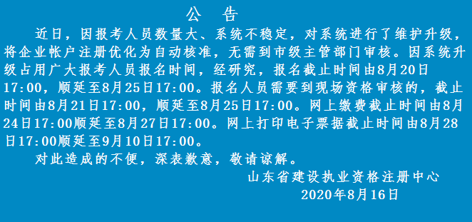 山东2020年二级建造师报名时间顺延至8月25日
