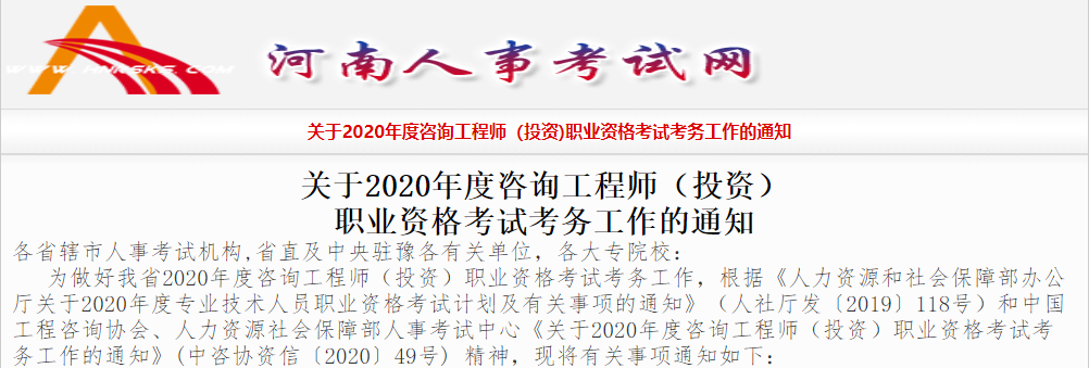 2020年河南邓州市咨询工程师考试网上缴费是什么时候?