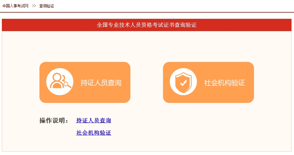 全国专业技术人员职业资格证书查询验证服务