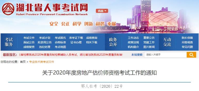 湖北关于2020年度房地产估价师资格考试工作的通知