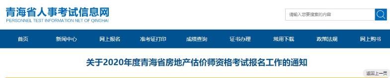 关于2020年度青海省房地产估价师资格考试报名工作的通知
