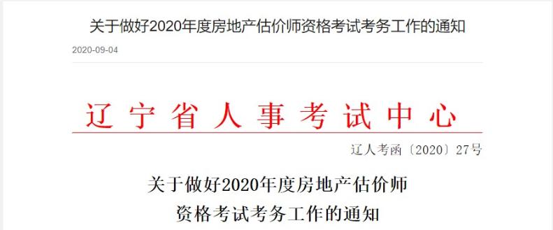 辽宁2020年房地产估价师报名时间确定，报名条件出炉！