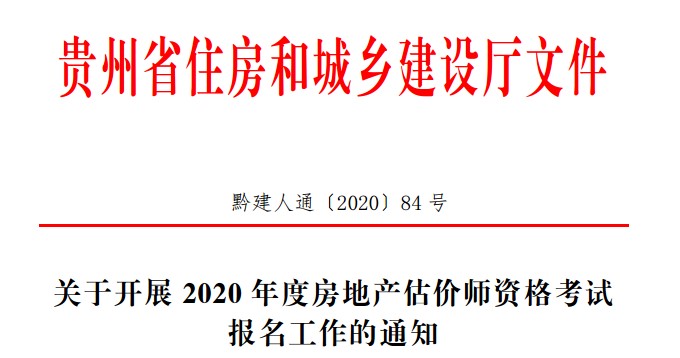 贵州2020年房地产估价师报名时间确定，报名条件出炉！