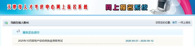 天津2020年房地产估价师报名入口已开通，立即报名>