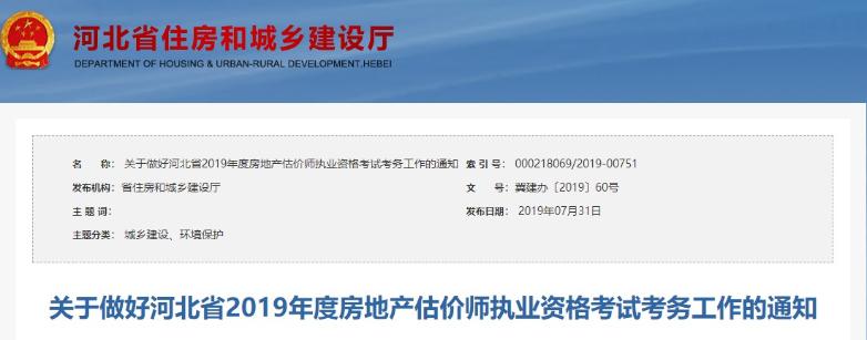 关于做好河北省2019年度房地产估价师执业资格考试考务工作的通知