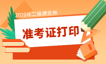 西藏2020年二建准考证打印时间及打印入口