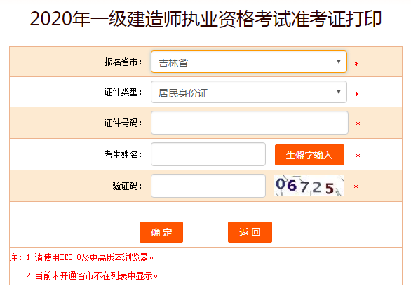 吉林省吉林市2020年一级建造师准考证打印入口已开通