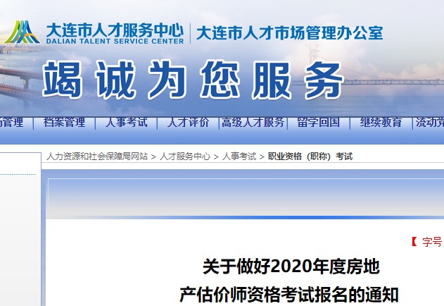 大连2020年房地产估价师报名时间确定，报名条件出炉！