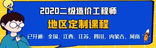 二级造价全国定制课程